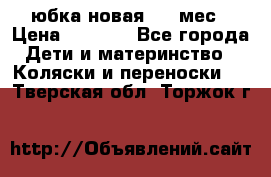 Monnalisa юбка новая 0-6 мес › Цена ­ 1 500 - Все города Дети и материнство » Коляски и переноски   . Тверская обл.,Торжок г.